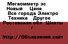 Мегаомметр эс0210/1 (Новый) › Цена ­ 8 800 - Все города Электро-Техника » Другое   . Ростовская обл.,Шахты г.